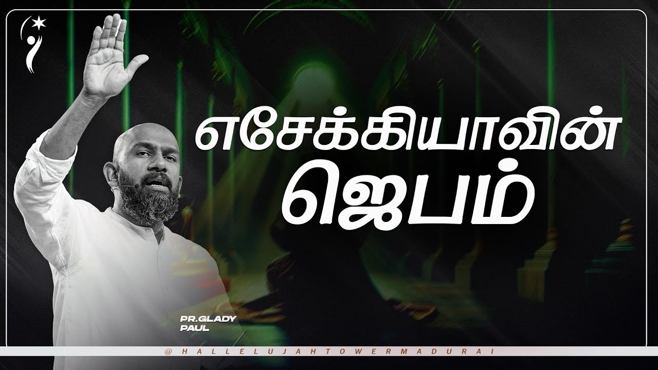 எசேக்கியாவின் ஜெபம்